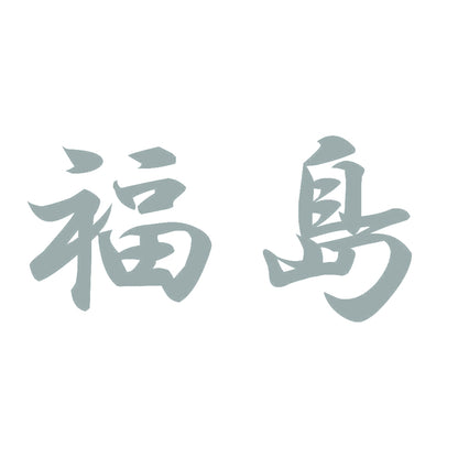 福島 10
