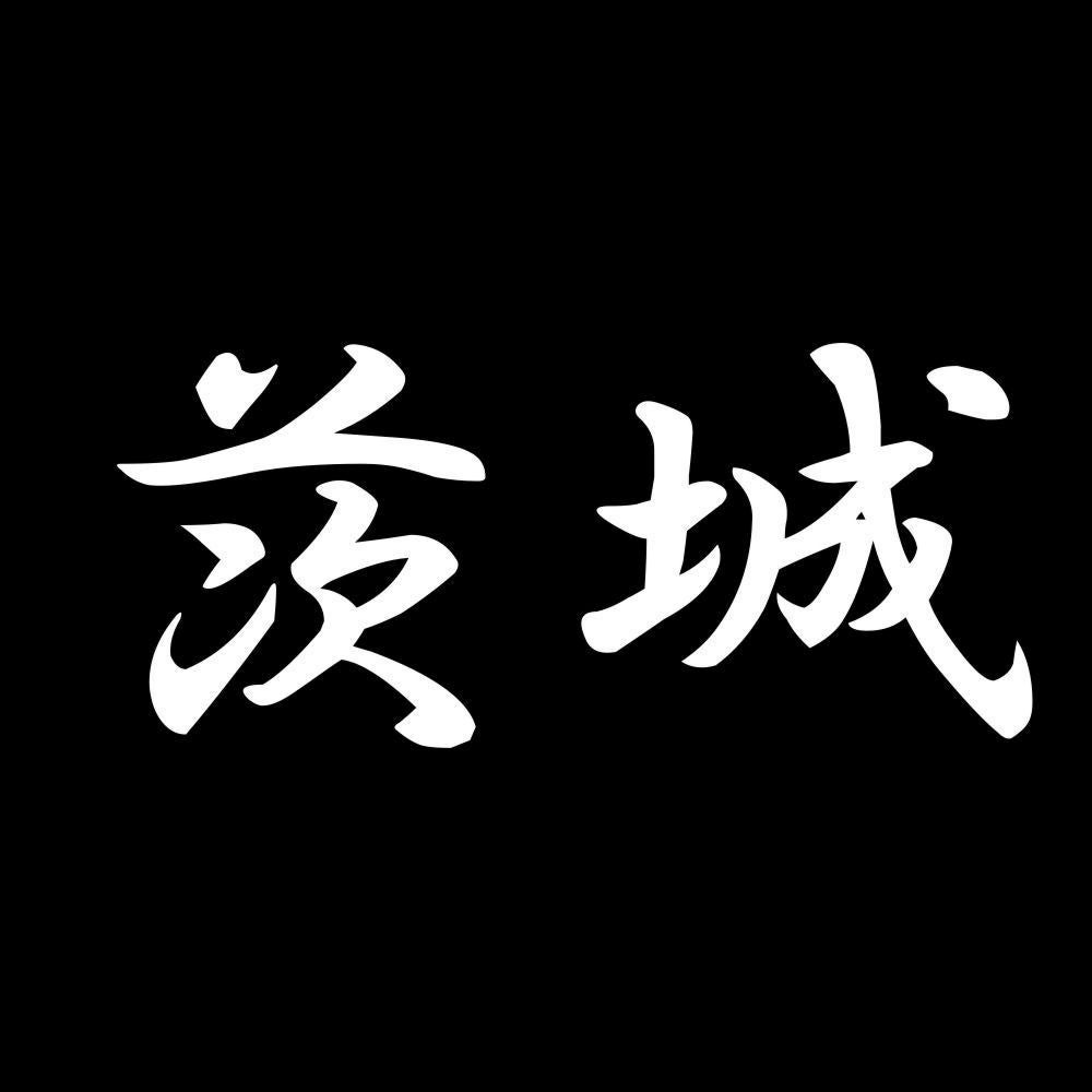 茨城 7
