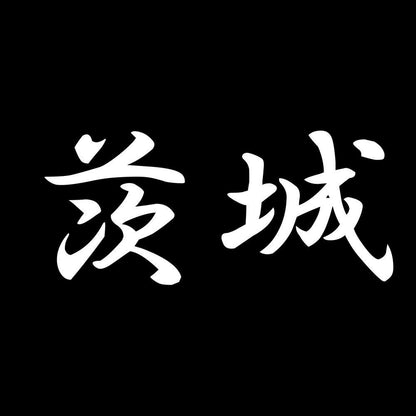 茨城 7