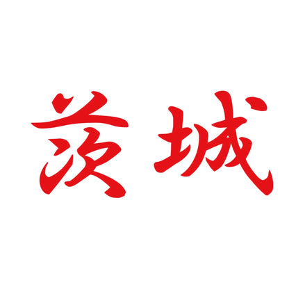 茨城 8