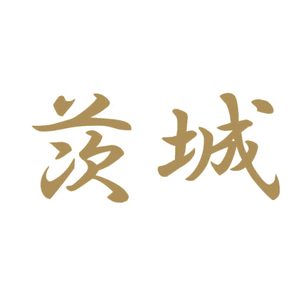 茨城 9
