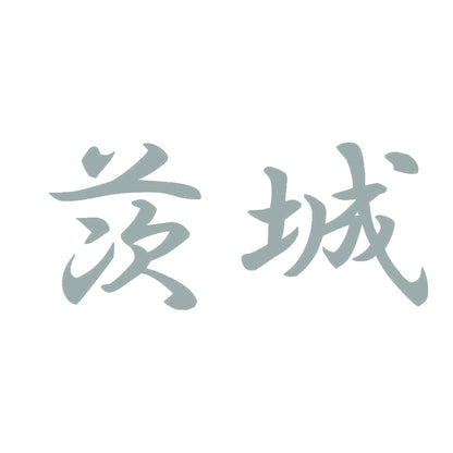 茨城 10