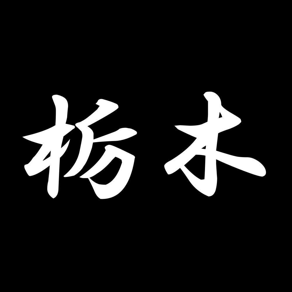 栃木 7