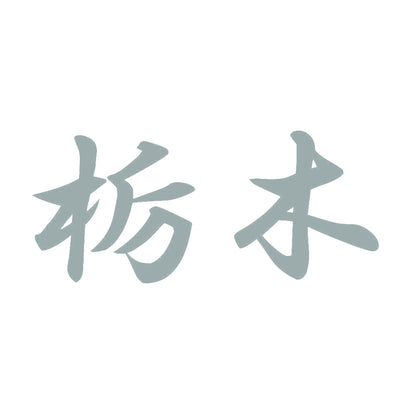 栃木 10