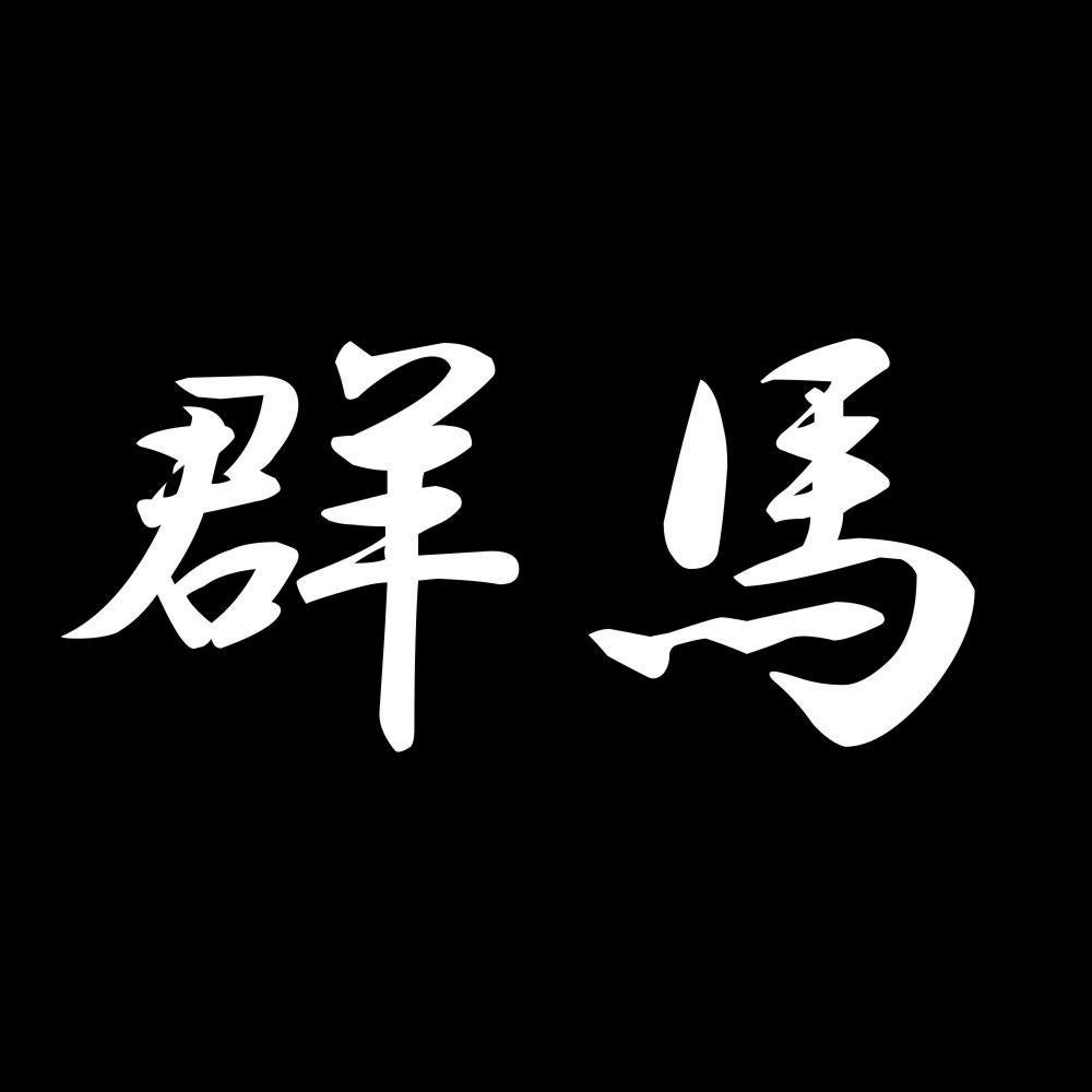 群馬 7