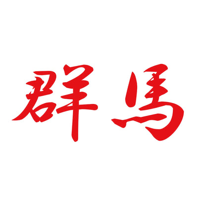 群馬 8