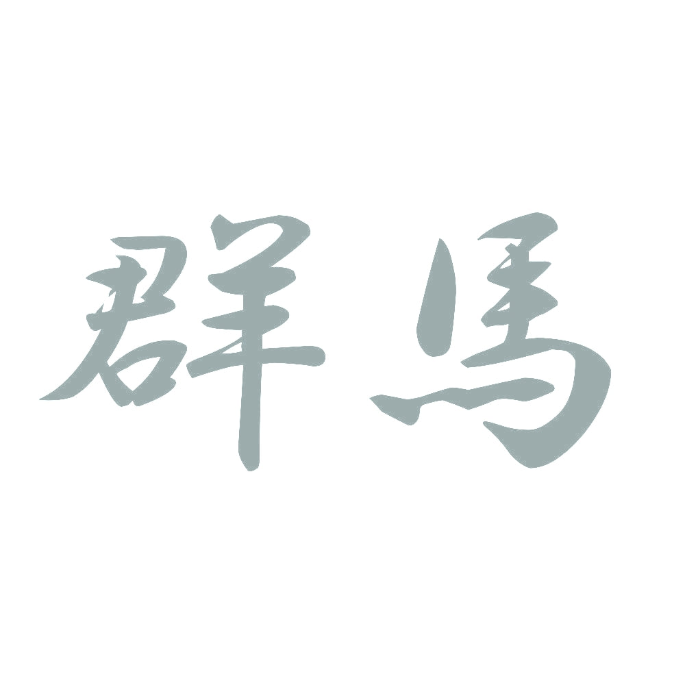 群馬 10