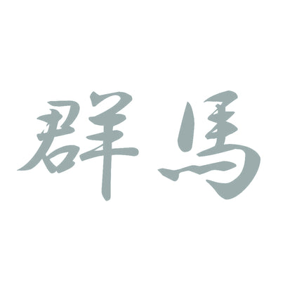 群馬 10