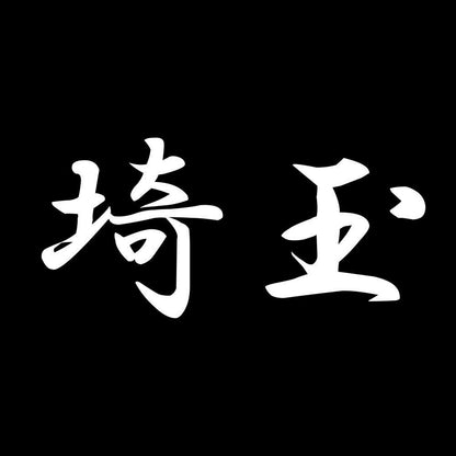 埼玉 7