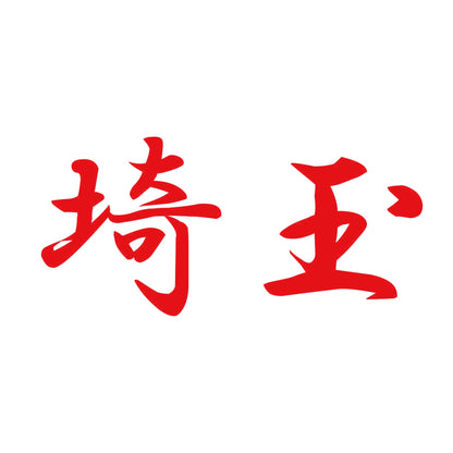 埼玉 8
