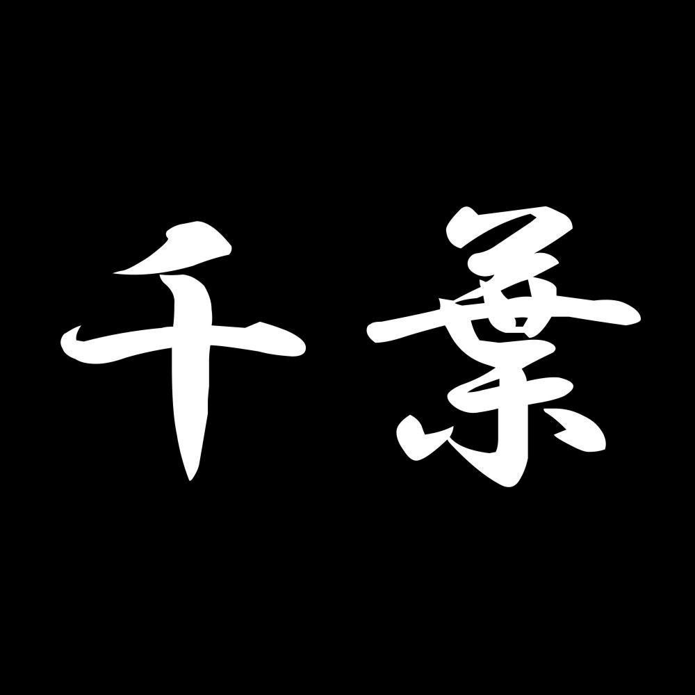 千葉 7