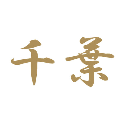 千葉 9