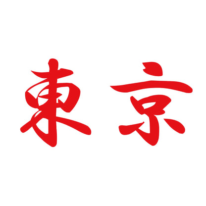 東京 8