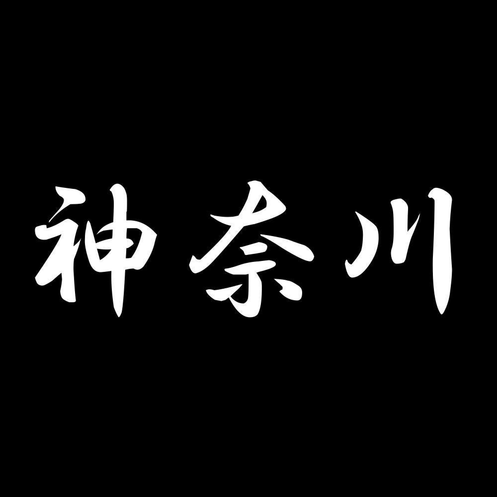 神奈川 7
