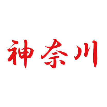 神奈川 8