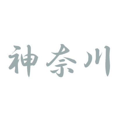 神奈川 10