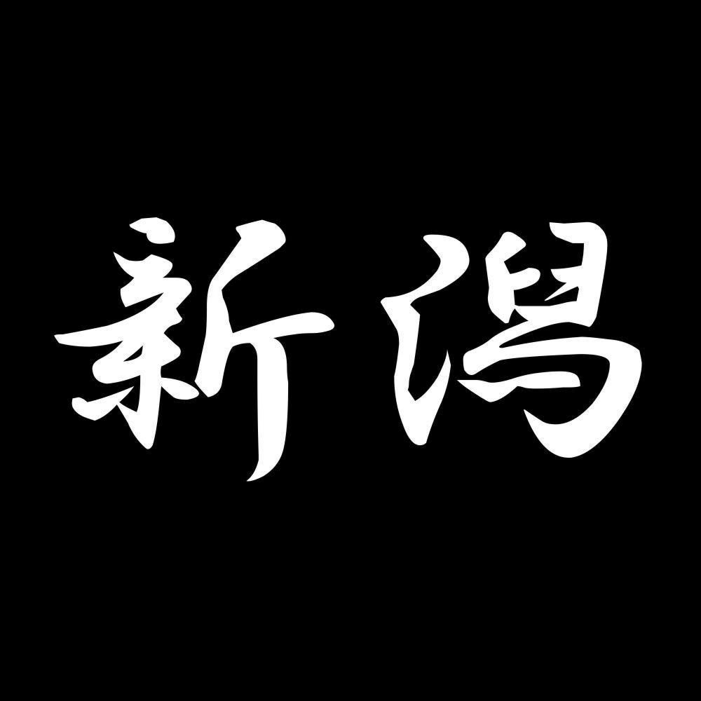 新潟 7