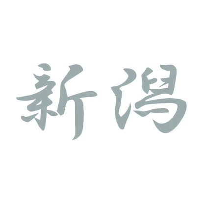 新潟 10