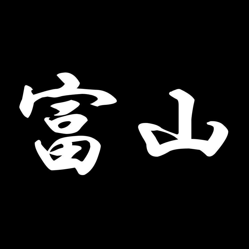 富山 7