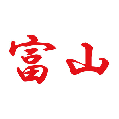 富山 8