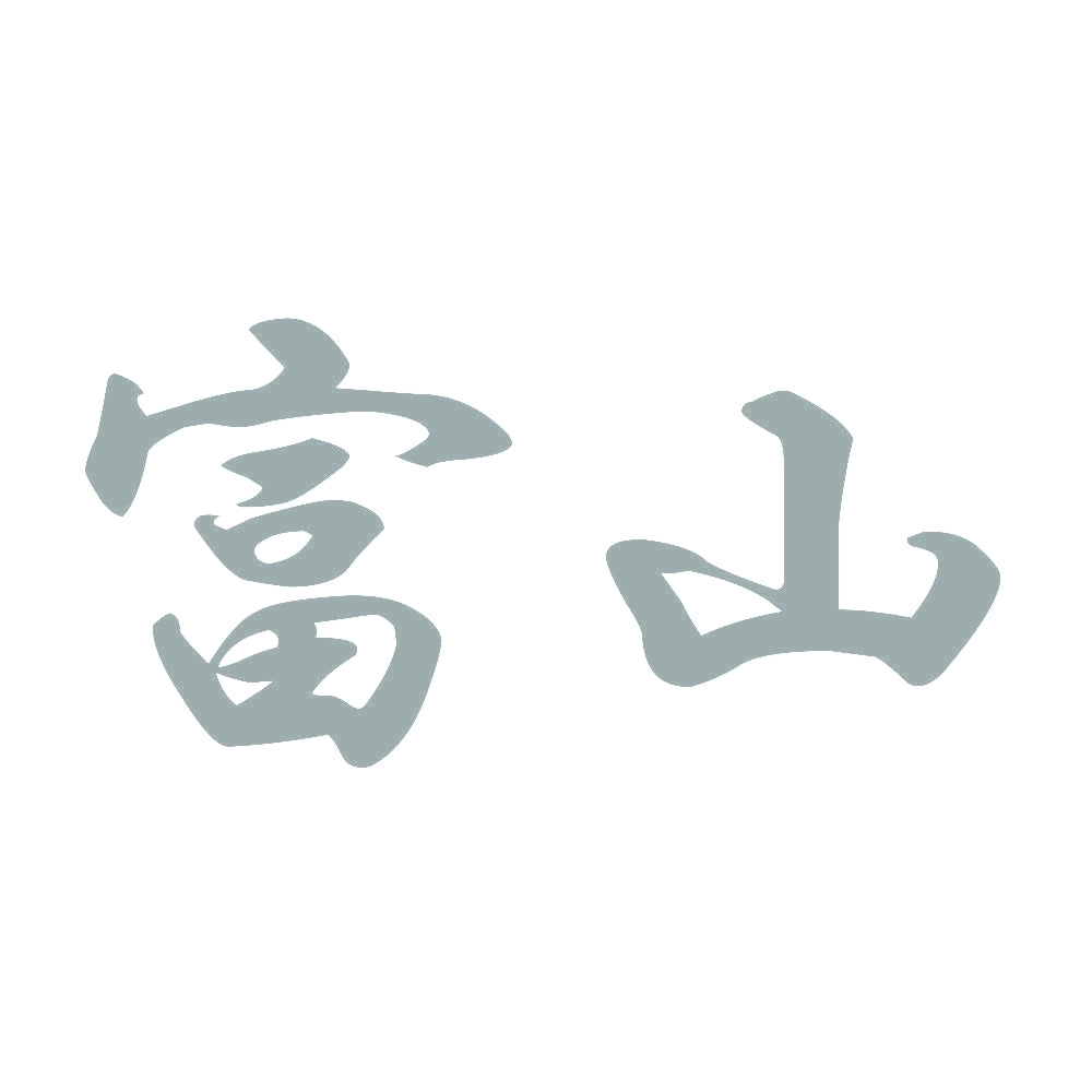 富山 10