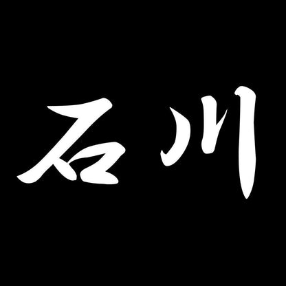 石川 7
