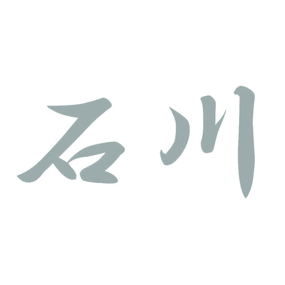 石川 10
