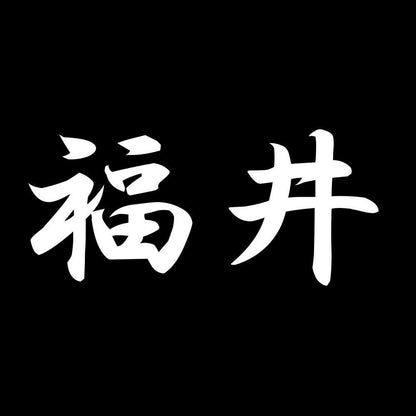 福井 7