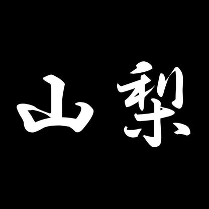 山梨 7