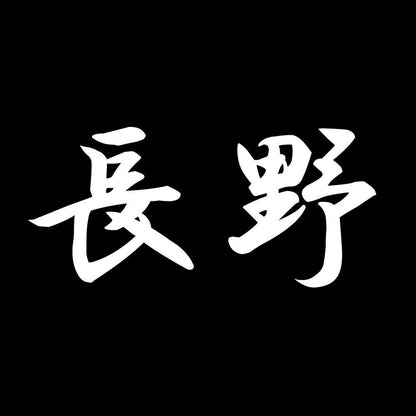 長野 7