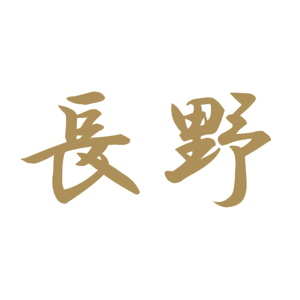 長野 9