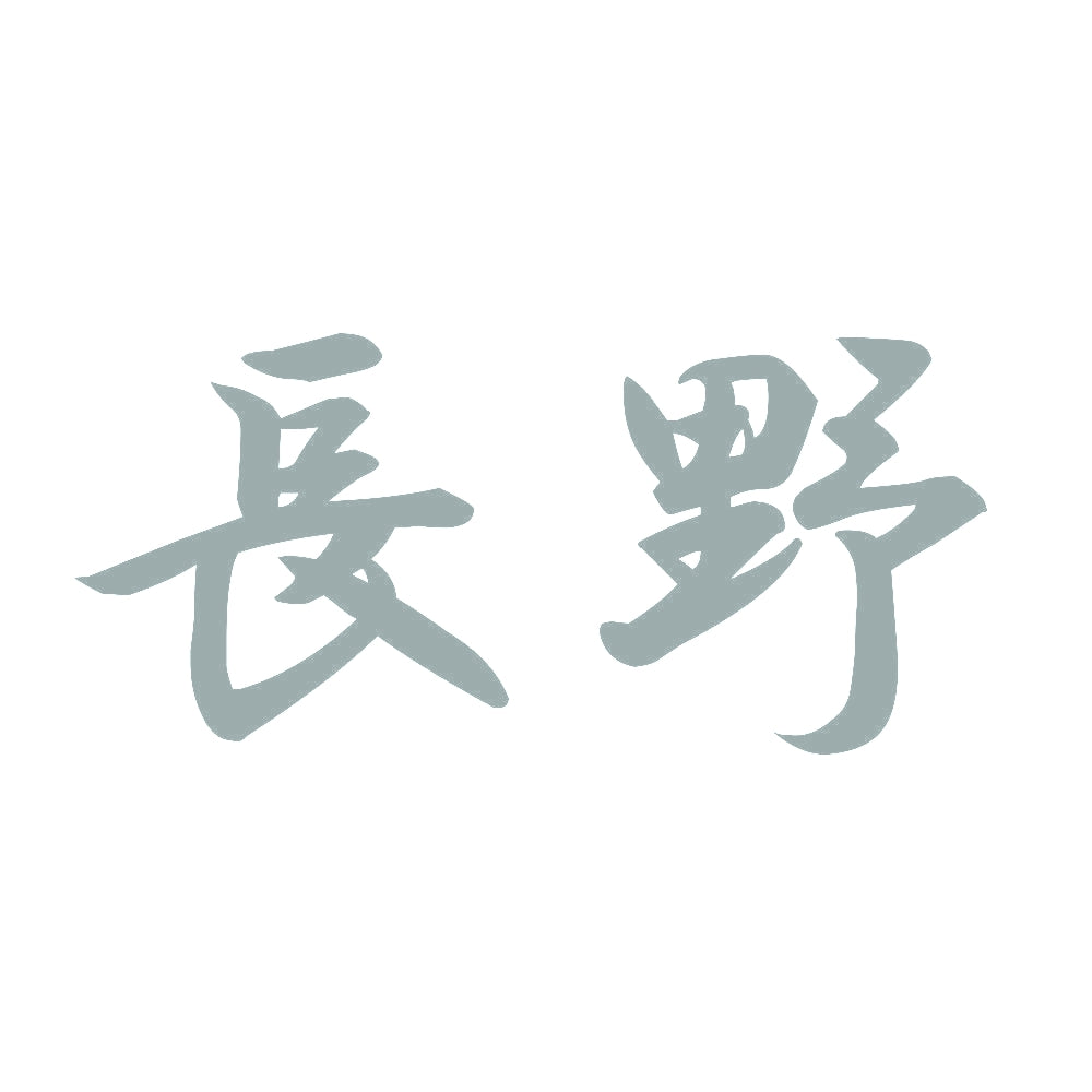 長野 10