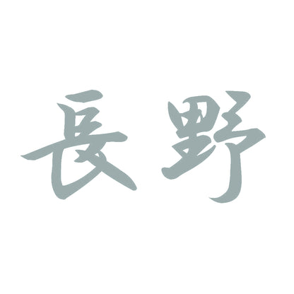長野 10