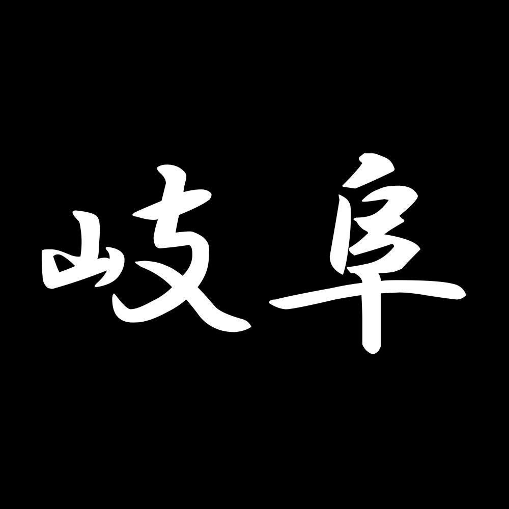 岐阜 7
