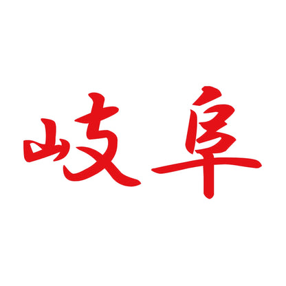 岐阜 8