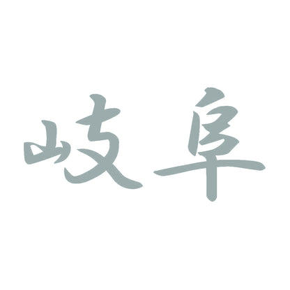 岐阜 10