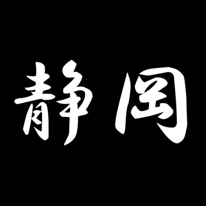 静岡 7
