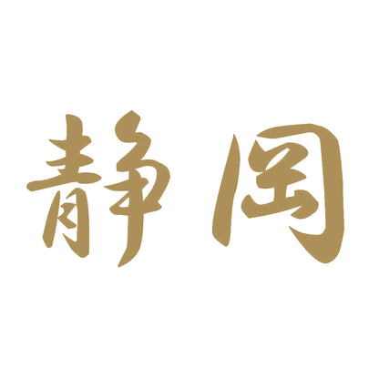 静岡 9
