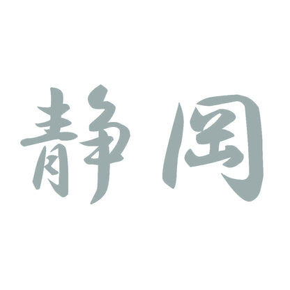 静岡 10