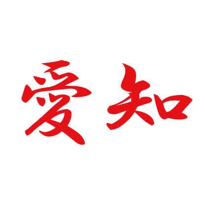 愛知 8