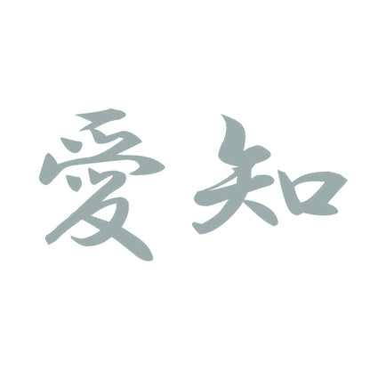 愛知 10