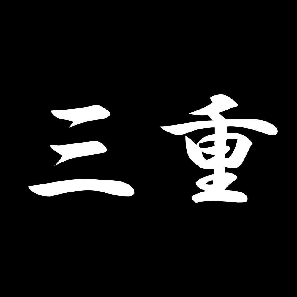 三重 7