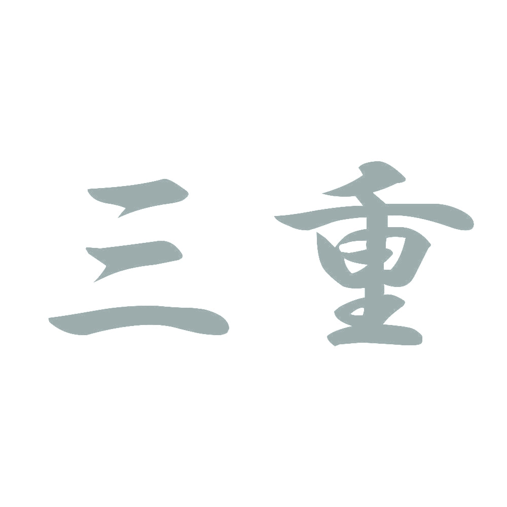 三重 10