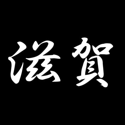 滋賀 7