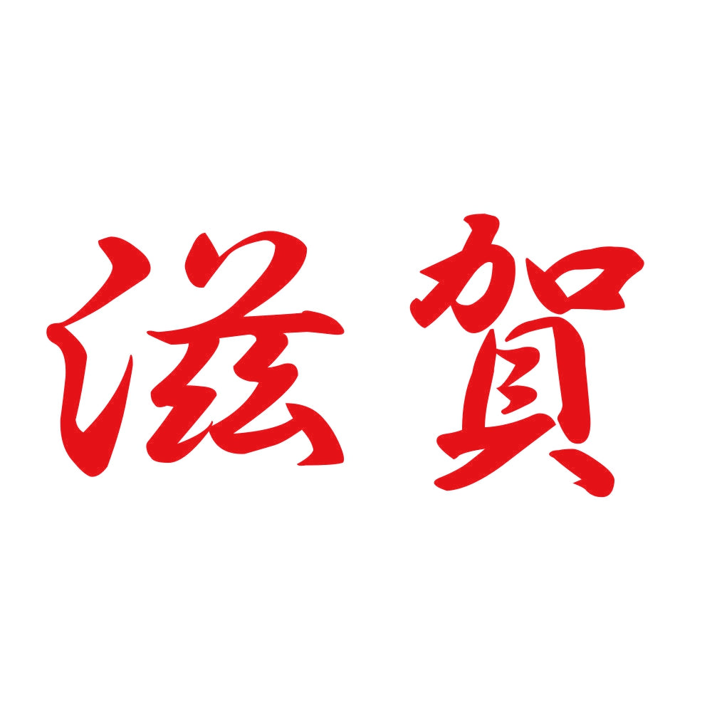 滋賀 8