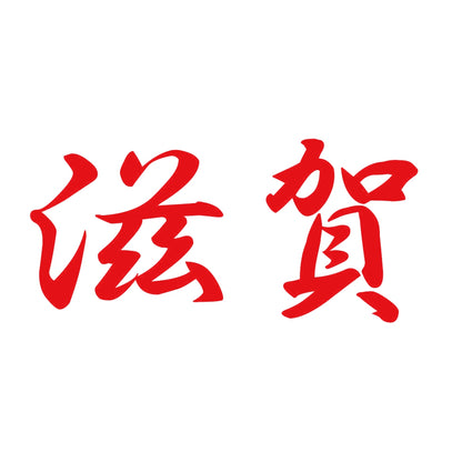 滋賀 8