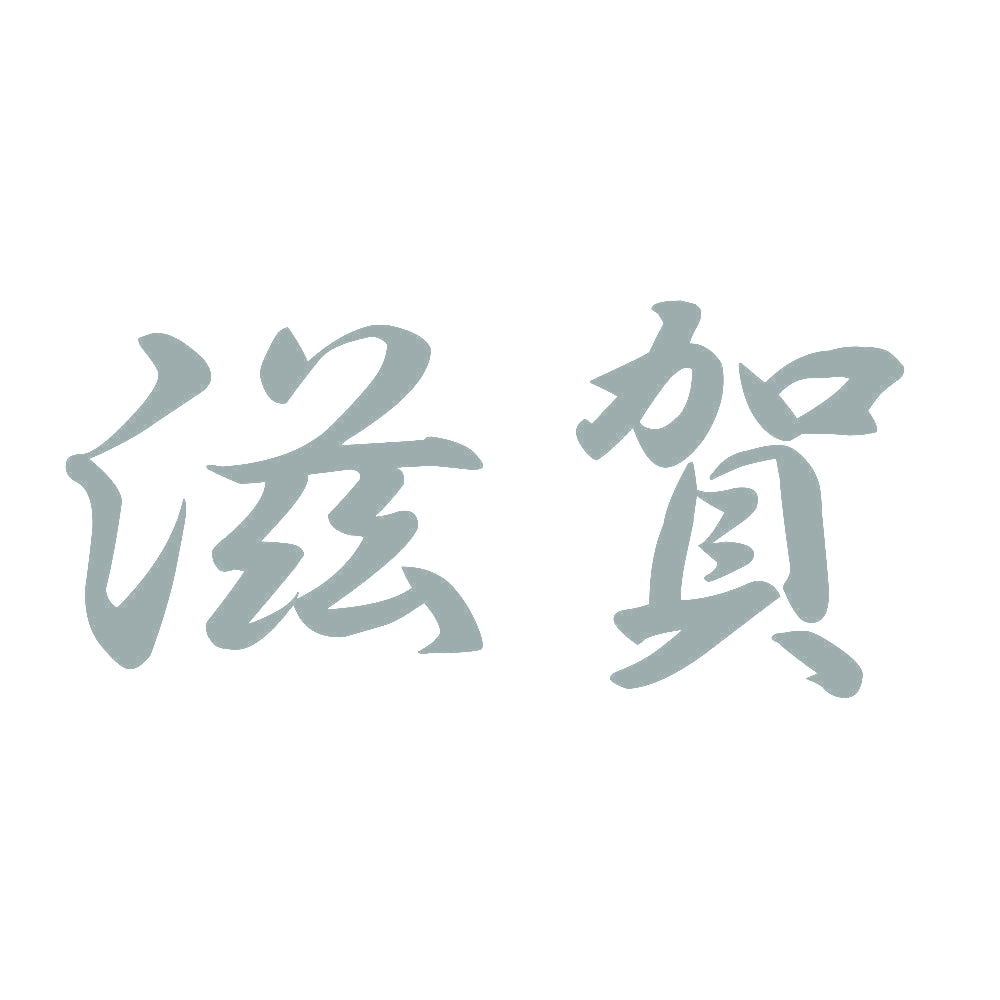 滋賀 10
