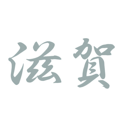 滋賀 10