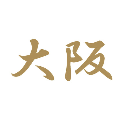 大阪 9