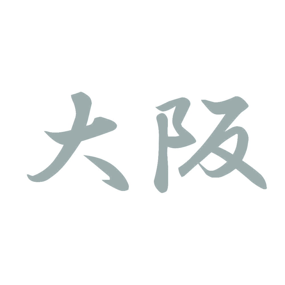 大阪 10